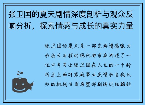 张卫国的夏天剧情深度剖析与观众反响分析，探索情感与成长的真实力量