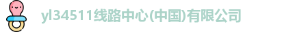 yl34511线路中心